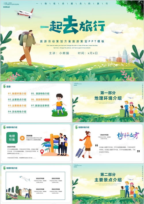 卡通风一起去旅行旅游策划活动方案与资源推荐