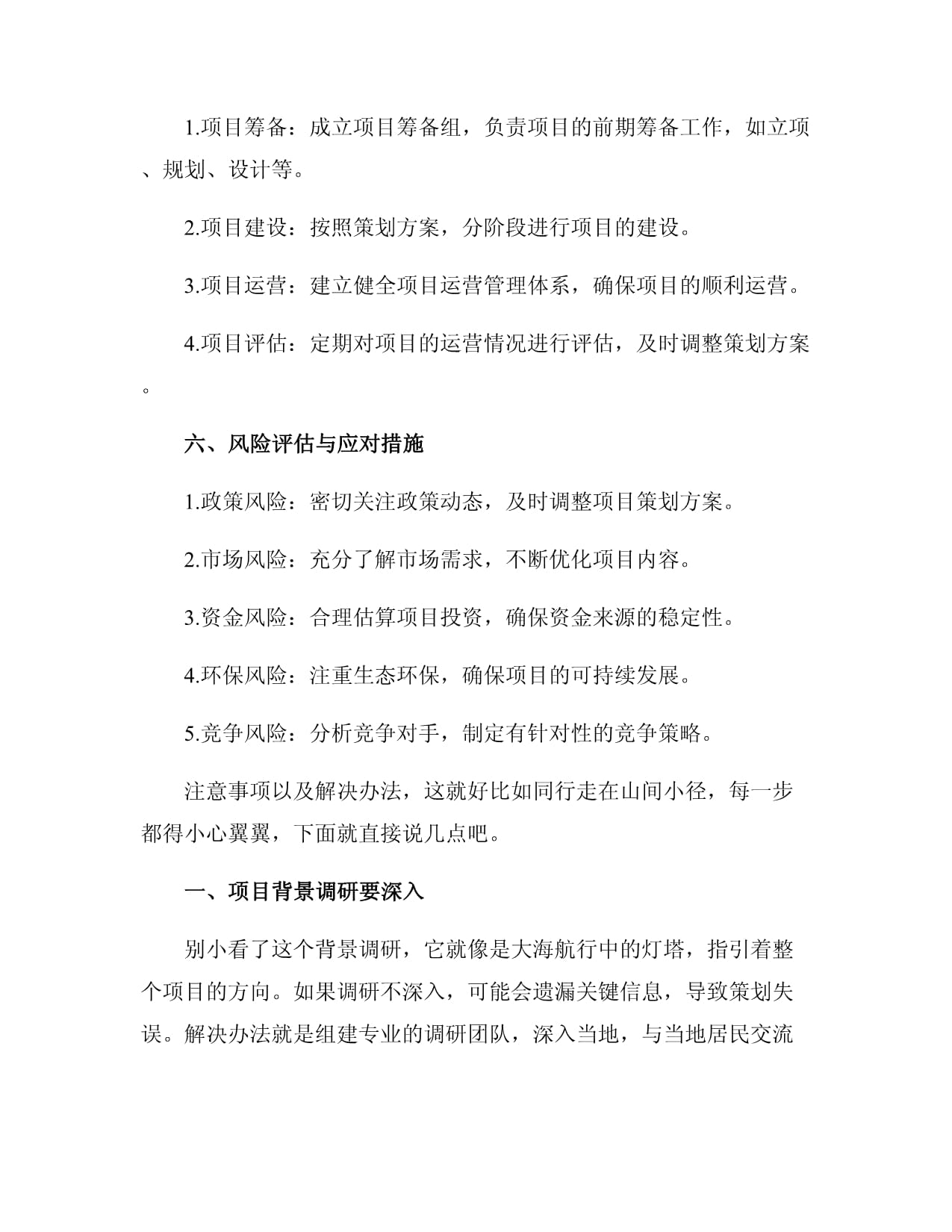 旅游项目开发策划方案