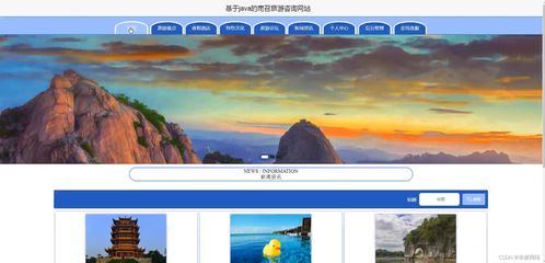 基于Java SSM的南召旅游咨询网站设计 开启智慧旅游新篇章
