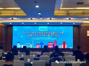 文创设计赋能旅游产业 2019河北省大赛成果产业化项目推介暨培训活动在石成功举办